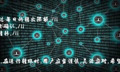 关于tpWallet转出币是否有限制的问题，确实有一些