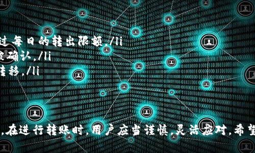 关于tpWallet转出币是否有限制的问题，确实有一些细节需要了解。tpWallet，作为一个去中心化的钱包，具体的转出限制可能与不同的因素有关。接下来，我将详细解释这一主题。

tpWallet的基本概念
tpWallet是一款广受欢迎的数字货币钱包，用户可以用它安全地存储和管理多种数字资产。与传统银行的转账方式不同，tpWallet允许用户通过区块链直接进行资产交易，通常速度快、手续费低。不过，在进行转出时，用户仍需留意一些限制条件。

转出限制的原因
转出限制主要与以下几个因素有关：
ul
    listrong安全性：/strong为了保护用户资产，tpWallet可能对大额转账进行限制，以防止意外操作或者账户被盗。/li
    listrong平台政策：/strong不同的平台对于钱包的转账策略各有不同。tpWallet可能会依据市场情况或法律法规，对转账进行一定的限制。/li
    listrong网络拥堵：/strong当网络繁忙时，转账可能会受到影响，通常需要排队等待确认。/li
/ul

具体的转出限制
一般来说，tpWallet的转出限制主要包括以下几个方面：
ul
    listrong每日转出限额：/strong一些用户在使用tpWallet时，会发现每日的转出额度有所限制，这样做是为了避免异常交易行为。/li
    listrong手续费：/strong虽然tpWallet的手续费普遍较低，但在某些情况下，用户可能需要支付更高的手续费，这会影响到转出的经济性。/li
    listrong时间限制：/strong在特定的时间段（如高峰时段），转账的处理速度可能会受到影响，这意味着转出会出现延迟。/li
/ul

如何应对转出限制
如果你在tpWallet上遇到转出限制，不用担心，这里有一些解决方案：
ul
    listrong分批转出：/strong如果你需要转出大额资金，可以考虑分多次进行转账，这样可以避免超过每日的转出限额。/li
    listrong选择低峰期：/strong尝试在网络使用较少的时段进行转账，这样可以确保你的交易更快被确认。/li
    listrong了解平台政策：/strong定期查看tpWallet的转出政策，能够帮助你更好地规划你的资产转移。/li
/ul

总结
综上所述，tpWallet转出币存在一些限制，这些限制主要是为了保障用户的资产安全和平台的正常运行。在进行转账时，用户应当谨慎，灵活应对。希望这些信息能够帮助到你，确保在使用tpWallet时能有更好的体验！如果还有其他疑问，欢迎随时提问哦！