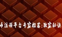 加密货币注册平台专家推荐：独家秘诀大揭秘！