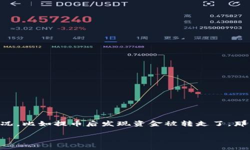 # 为什么tpWallet提币被转走

在现代数字货币的世界中，安全性始终是每一个用户最关注的问题。尤其在使用钱包进行提币或交易时，很多用户可能会遇到一些令人困惑和不安的情况，比如提币后发现资金被转走了。那么，究竟是什么原因导致这种情况发生呢？接下来，我们将深入探讨这一现象的背后原因，并提供一些实用的建议，帮助用户更好地保护自己的资产安全。

### 专家揭秘：tpWallet提币被转走的独家秘诀！