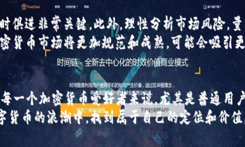    拜登政府对加密货币的独家内幕与专家解读：你必须知道的秘诀  / 

 guanjianci  拜登, 加密货币, 政策  /guanjianci 

引言：加密货币的崛起
在过去的几年里，加密货币的腾飞无疑是个热门话题。比特币、以太坊等数字货币的发展势头让全球范围内投资者和非投资者都为之瞩目。而拜登政府在这一背景下，如何解读和引导加密货币的发展呢？这是个值得探讨的问题。我们今天就来深入聊聊这其中的一些关键点和影响。

拜登政府的政策背景
首先，要了解拜登政府对于加密货币的态度，必须先理解他们的政策环境。在拜登刚上任的时候，全球都在应对新冠疫情的影响，而经济复苏是首要任务。在这种情况下，加密货币是否会影响经济复苏，成为了一个亟需解决的问题。让我们来分析一下，拜登政府在加密货币方面的一些政策导向。

监管政策与法律框架
拜登政府的一个明确信号是希望对加密货币行业进行更严格的监管。说真的，监管并不是坏事，它能在一定程度上防范欺诈和保护投资者利益。然而，过度的监管可能会吓跑很多创新企业，尤其是那些初创公司。
拜登的任命也传达了一种对加密货币的关注。例如，财政部长耶伦（Janet Yellen）曾表示，她对加密货币的增长持谨慎态度，强调必须关注其对金融体系的潜在威胁。这让不少加密货币投资者心里一紧，但反过来也有可能引发更多的合规创新。

对环境的关注与比特币的影响
说到加密货币，在美国的讨论中，一个“热”话题就是比特币挖矿对环境的影响。拜登政府非常重视气候变化，特别是清洁能源的使用。因此，关于加密货币挖矿的环境负担就成了必须面对的一个问题。对于许多人而言，这似乎是一场“一刀切”的环保运动，但实际上，拜登政府鼓励加密货币行业探索更加可持续的挖矿方式。

税务政策的调整与影响
此外，提到加密货币，少不了的就是税务问题。拜登政府希望利用加密货币交易中产生的税收来帮助财政赤字问题。简单来说，你在加密货币市场赚了钱，很可能要缴税。这对投资者来说，简直是一个令人心烦的现实。不过，政府收税的目的是为了最终推动金融系统的完整和透明，这点是值得理解和支持的。

对区块链技术的支持
尽管加密货币在监管方面面临挑战，但拜登政府对区块链技术的支持却是不言而喻的。区块链不仅在金融领域的应用广泛，它的透明性和安全性也吸引了许多行业的关注，比如供应链管理、医疗记录等。可以说，拜登政府看重的不仅是加密货币本身，还有它背后的技术潜力。

与全球同行的合作
说真的，在加密货币管理上，拜登政府已经意识到国际间的合作是非常重要的。比如，与其他国家进行技术对话，共同制定加密货币的监管标准！这样不仅可以增强各国的合规性，也能协调不同国家对加密货币的态度，减少潜在的政策摩擦。

未来展望：机会与挑战并存
那么，面对如此复杂的政策环境，作为普通投资者，您应该如何应对呢？首先，了解政策动态是必不可少的。若您打算投资加密货币，保持与时俱进非常关键。此外，理性分析市场风险，量入为出，不要让市场情绪干扰您的判断。
机会与挑战总是并存的。在监管加紧的情况下，合规的加密货币项目有可能脱颖而出，证明自己是“合法”的金融工具。总的来说，未来的加密货币市场将更加规范和成熟，可能会吸引更多主流投资者和传统金融机构的参与。

总结：掌握加密货币与政策的秘诀
最后，总结一下今天的讨论。拜登政府对加密货币的态度是复杂且具有多元化的。他们鼓励创新，同时也在加强监管和关注环境问题。对于每一个加密货币爱好者来说，尤其是普通用户，时刻关注政策变化，理解市场动态，不断提升自己的知识水平，才是参与这一快速变化领域的“秘诀”。
未来的市场将是一个值得期待的舞台，机会值得我们去把握！希望您能够找到适合自己的投资方式，不被市场的波动所左右，也在这个数字货币的浪潮中，找到属于自己的定位和价值。