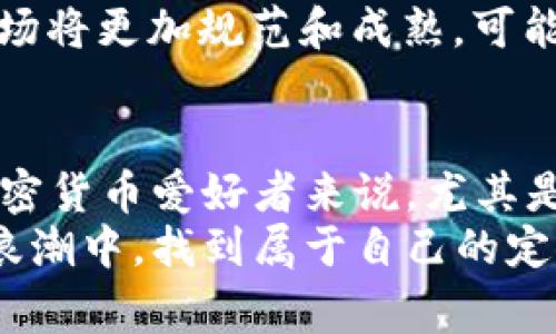    拜登政府对加密货币的独家内幕与专家解读：你必须知道的秘诀  / 

 guanjianci  拜登, 加密货币, 政策  /guanjianci 

引言：加密货币的崛起
在过去的几年里，加密货币的腾飞无疑是个热门话题。比特币、以太坊等数字货币的发展势头让全球范围内投资者和非投资者都为之瞩目。而拜登政府在这一背景下，如何解读和引导加密货币的发展呢？这是个值得探讨的问题。我们今天就来深入聊聊这其中的一些关键点和影响。

拜登政府的政策背景
首先，要了解拜登政府对于加密货币的态度，必须先理解他们的政策环境。在拜登刚上任的时候，全球都在应对新冠疫情的影响，而经济复苏是首要任务。在这种情况下，加密货币是否会影响经济复苏，成为了一个亟需解决的问题。让我们来分析一下，拜登政府在加密货币方面的一些政策导向。

监管政策与法律框架
拜登政府的一个明确信号是希望对加密货币行业进行更严格的监管。说真的，监管并不是坏事，它能在一定程度上防范欺诈和保护投资者利益。然而，过度的监管可能会吓跑很多创新企业，尤其是那些初创公司。
拜登的任命也传达了一种对加密货币的关注。例如，财政部长耶伦（Janet Yellen）曾表示，她对加密货币的增长持谨慎态度，强调必须关注其对金融体系的潜在威胁。这让不少加密货币投资者心里一紧，但反过来也有可能引发更多的合规创新。

对环境的关注与比特币的影响
说到加密货币，在美国的讨论中，一个“热”话题就是比特币挖矿对环境的影响。拜登政府非常重视气候变化，特别是清洁能源的使用。因此，关于加密货币挖矿的环境负担就成了必须面对的一个问题。对于许多人而言，这似乎是一场“一刀切”的环保运动，但实际上，拜登政府鼓励加密货币行业探索更加可持续的挖矿方式。

税务政策的调整与影响
此外，提到加密货币，少不了的就是税务问题。拜登政府希望利用加密货币交易中产生的税收来帮助财政赤字问题。简单来说，你在加密货币市场赚了钱，很可能要缴税。这对投资者来说，简直是一个令人心烦的现实。不过，政府收税的目的是为了最终推动金融系统的完整和透明，这点是值得理解和支持的。

对区块链技术的支持
尽管加密货币在监管方面面临挑战，但拜登政府对区块链技术的支持却是不言而喻的。区块链不仅在金融领域的应用广泛，它的透明性和安全性也吸引了许多行业的关注，比如供应链管理、医疗记录等。可以说，拜登政府看重的不仅是加密货币本身，还有它背后的技术潜力。

与全球同行的合作
说真的，在加密货币管理上，拜登政府已经意识到国际间的合作是非常重要的。比如，与其他国家进行技术对话，共同制定加密货币的监管标准！这样不仅可以增强各国的合规性，也能协调不同国家对加密货币的态度，减少潜在的政策摩擦。

未来展望：机会与挑战并存
那么，面对如此复杂的政策环境，作为普通投资者，您应该如何应对呢？首先，了解政策动态是必不可少的。若您打算投资加密货币，保持与时俱进非常关键。此外，理性分析市场风险，量入为出，不要让市场情绪干扰您的判断。
机会与挑战总是并存的。在监管加紧的情况下，合规的加密货币项目有可能脱颖而出，证明自己是“合法”的金融工具。总的来说，未来的加密货币市场将更加规范和成熟，可能会吸引更多主流投资者和传统金融机构的参与。

总结：掌握加密货币与政策的秘诀
最后，总结一下今天的讨论。拜登政府对加密货币的态度是复杂且具有多元化的。他们鼓励创新，同时也在加强监管和关注环境问题。对于每一个加密货币爱好者来说，尤其是普通用户，时刻关注政策变化，理解市场动态，不断提升自己的知识水平，才是参与这一快速变化领域的“秘诀”。
未来的市场将是一个值得期待的舞台，机会值得我们去把握！希望您能够找到适合自己的投资方式，不被市场的波动所左右，也在这个数字货币的浪潮中，找到属于自己的定位和价值。