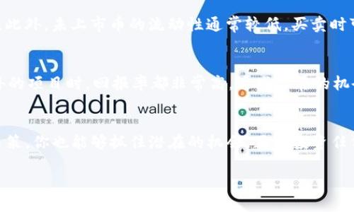 tpWallet 是一种多功能的数字货币钱包，用户不仅可以用它存储和管理各种主流加密货币，还能进行一些相对复杂的操作，比如买卖未上交易所的币。不过，购买未上交易所的币（也称为“隐形币”或“尚未上市币”）相对风险较高，因此在投资前，用户需要确保自己了解相关的投资风险和市场动态。

tpWallet 的基本功能介绍
首先，让我们来了解一下 tpWallet 的基本功能。tpWallet 不仅支持主流的比特币、以太坊等数字货币，还可以存储 ERC20 代币和一些流行的 DeFi 项目代币。用户可以通过钱包轻松地发送、接收和管理这些数字资产。此外，tpWallet 还提供了与去中心化交易所（DEX）的集成，让用户可以方便地交易他们的数字资产。

未上交易所的币是什么？
未上交易所的币是指那些尚未在任何交易所上市，或者正在进行首次代币发行（ICO）或某种形式的销售的数字资产。通常，这类币种在一定程度上曝露于市场的不确定性，价格波动极大，风险相对较高。但同时，它们也可能带来高回报，如果能够正确把握投资时机。

在 tpWallet 上购买未上市币的步骤
那么，具体在 tpWallet 上如何购买未上市的币呢？下面是一些基本步骤，希望对你有所帮助：

1. 创建和设置你的 tpWallet
如果你还没有 tpWallet，首先需要下载并安装这个钱包。注册一个新账户，并务必备份你的私钥和助记词。确保这些信息的安全，因为它们是你访问和管理钱包中数字资产的关键。

2. 了解你想购买的未上市币
在投资之前，先了解一下你想购买的币。有些币种在社区中有很高的知名度，但它们的项目背景、团队实力和未来规划至关重要。你可以查看该项目的官方网站，社交媒体以及论坛中的讨论，尽量获取多方面的信息。

3. 寻找合适的购买渠道
tpWallet 本身可能不直接提供未上市币的购买服务，但它能让你接入一些去中心化平台（如 Uniswap 等），通过这些平台你或许能找到你想要的币。请确保你遵循的流程是安全的，并且与项目方保持密切的联系，确保交易的合理性。

4. 确认交易细节
在交易前，检查一下所有的交易细节，包括交易对、数量、价格以及 gas费用等。未上市币的流动性一般较低，交易滑点可能会影响最终结果。

5. 完成交易
确认一切无误后，就可以完成交易啦。等待交易确认后，你的新币会出现在你的 tpWallet 中。

说真的，交易未上市的币时务必要小心，很多项目并不成熟，甚至可能面临项目倒闭的风险。因此，无论如何，建议谨慎操作，量入为出。

未上市币投资的风险与机遇
那么，投资未上市的币究竟意味着什么呢？其实这种投资有它独特的魅力和潜在的回报，但同时也伴随着相当大的风险。这就要求投资者不仅要有敏锐的洞察力，还需要对市场趋势有良好的把握。接下来，我们就来聊一聊这些风险和机遇。

风险
未上市币的最大风险可能是投资项目的真实性和可行性。很多项目可能在白皮书中描述得天花乱坠，但现实中可能并不存在或者运营不善。此外，未上市币的流动性通常较低，买卖时可能遇到困难，价格波动也会比较大，这些都是需要注意的地方。

机遇
然而，未上市币同样具有明显的机会。许多成功的项目，在上市前的早期阶段，投资回报非常可观。例如，早期投资以太坊和其他一些名声在外的项目时，回报率都非常高。这些潜在的机会也吸引了大量风险投资者的关注。

总结
总的来说，tpWallet 是一个相当不错的选择，特别是当你想要探索未上市币时。尽管这样的投资伴随着风险，但通过适当的研究和谨慎的决策，你也能够抓住潜在的机会。正如投资任何其他资产一样，了解市场动态、项目背景以及投资策略都是必不可少的步骤。

希望以上内容能对你了解未上市币及如何在 tpWallet 上进行相关操作有所帮助。如果你还有其他问题或想法，欢迎继续交流哦！