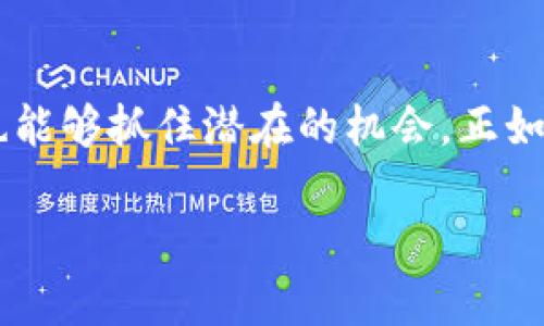 tpWallet 是一种多功能的数字货币钱包，用户不仅可以用它存储和管理各种主流加密货币，还能进行一些相对复杂的操作，比如买卖未上交易所的币。不过，购买未上交易所的币（也称为“隐形币”或“尚未上市币”）相对风险较高，因此在投资前，用户需要确保自己了解相关的投资风险和市场动态。

tpWallet 的基本功能介绍
首先，让我们来了解一下 tpWallet 的基本功能。tpWallet 不仅支持主流的比特币、以太坊等数字货币，还可以存储 ERC20 代币和一些流行的 DeFi 项目代币。用户可以通过钱包轻松地发送、接收和管理这些数字资产。此外，tpWallet 还提供了与去中心化交易所（DEX）的集成，让用户可以方便地交易他们的数字资产。

未上交易所的币是什么？
未上交易所的币是指那些尚未在任何交易所上市，或者正在进行首次代币发行（ICO）或某种形式的销售的数字资产。通常，这类币种在一定程度上曝露于市场的不确定性，价格波动极大，风险相对较高。但同时，它们也可能带来高回报，如果能够正确把握投资时机。

在 tpWallet 上购买未上市币的步骤
那么，具体在 tpWallet 上如何购买未上市的币呢？下面是一些基本步骤，希望对你有所帮助：

1. 创建和设置你的 tpWallet
如果你还没有 tpWallet，首先需要下载并安装这个钱包。注册一个新账户，并务必备份你的私钥和助记词。确保这些信息的安全，因为它们是你访问和管理钱包中数字资产的关键。

2. 了解你想购买的未上市币
在投资之前，先了解一下你想购买的币。有些币种在社区中有很高的知名度，但它们的项目背景、团队实力和未来规划至关重要。你可以查看该项目的官方网站，社交媒体以及论坛中的讨论，尽量获取多方面的信息。

3. 寻找合适的购买渠道
tpWallet 本身可能不直接提供未上市币的购买服务，但它能让你接入一些去中心化平台（如 Uniswap 等），通过这些平台你或许能找到你想要的币。请确保你遵循的流程是安全的，并且与项目方保持密切的联系，确保交易的合理性。

4. 确认交易细节
在交易前，检查一下所有的交易细节，包括交易对、数量、价格以及 gas费用等。未上市币的流动性一般较低，交易滑点可能会影响最终结果。

5. 完成交易
确认一切无误后，就可以完成交易啦。等待交易确认后，你的新币会出现在你的 tpWallet 中。

说真的，交易未上市的币时务必要小心，很多项目并不成熟，甚至可能面临项目倒闭的风险。因此，无论如何，建议谨慎操作，量入为出。

未上市币投资的风险与机遇
那么，投资未上市的币究竟意味着什么呢？其实这种投资有它独特的魅力和潜在的回报，但同时也伴随着相当大的风险。这就要求投资者不仅要有敏锐的洞察力，还需要对市场趋势有良好的把握。接下来，我们就来聊一聊这些风险和机遇。

风险
未上市币的最大风险可能是投资项目的真实性和可行性。很多项目可能在白皮书中描述得天花乱坠，但现实中可能并不存在或者运营不善。此外，未上市币的流动性通常较低，买卖时可能遇到困难，价格波动也会比较大，这些都是需要注意的地方。

机遇
然而，未上市币同样具有明显的机会。许多成功的项目，在上市前的早期阶段，投资回报非常可观。例如，早期投资以太坊和其他一些名声在外的项目时，回报率都非常高。这些潜在的机会也吸引了大量风险投资者的关注。

总结
总的来说，tpWallet 是一个相当不错的选择，特别是当你想要探索未上市币时。尽管这样的投资伴随着风险，但通过适当的研究和谨慎的决策，你也能够抓住潜在的机会。正如投资任何其他资产一样，了解市场动态、项目背景以及投资策略都是必不可少的步骤。

希望以上内容能对你了解未上市币及如何在 tpWallet 上进行相关操作有所帮助。如果你还有其他问题或想法，欢迎继续交流哦！