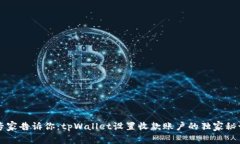 专家告诉你：tpWallet设置收款账户的独家秘诀