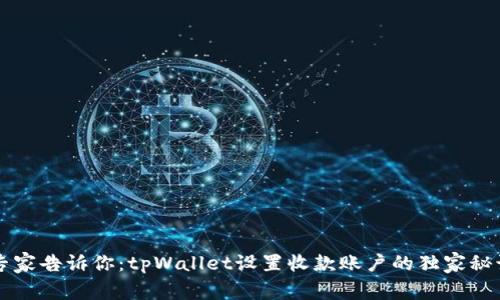 专家告诉你：tpWallet设置收款账户的独家秘诀