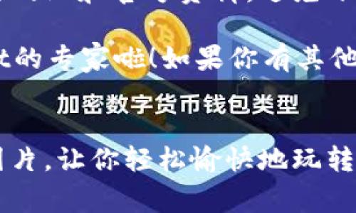   独家揭秘：如何快速下载tpWallet教程图片的专家指南 / 

 guanjianci tpWallet, 下载教程, 图片 /guanjianci 

引言
大家好，今天我们来聊聊如何下载tpWallet的教程图片。现在很多朋友都在用tpWallet这款钱包，而它的使用教程和提示图片也是相当重要的。说实话，有时候网络上信息这么多，想找到最简单、最有效的办法，真的是需要一些小技巧。接下来，我就给大家分享一些下载教程图片的秘诀，希望能帮助到你哦！

tpWallet是什么？
在进入正题之前，先谈谈tpWallet。tpWallet是一款很受欢迎的数字货币钱包，支持多种币种，可以帮助用户方便地管理自己的资产。它不仅界面友好，而且安全性也比较高。所以，掌握一些使用教程，对你了解这个钱包的功能和操作非常有帮助。不过，如果你没有正确的教程图片的话，操作起来可能会让人有点摸不着头脑。

为什么下载教程图片？
好的，既然大家都在用tpWallet，为什么要下载它的教程图片呢？嗯，这里有几个原因：
ul
    listrong直观理解：/strong有时候文字描述太长，让人容易混淆。但是有了图片，很多操作步骤一目了然，跟着图走，就不怕错了。/li
    listrong随时查看：/strong你可以将这些图片保存到手机或电脑上，随时随地都能查看，而不需要每次都上网查找。/li
    listrong分享给朋友：/strong如果你的朋友也在用tpWallet，你可以把这些教程图片分享给他们，帮助他们更快上手。/li
/ul

下载教程图片的步骤
现在我们进入重点，如何下载tpWallet的教程图片。其实很简单，不用担心哦！首先，我要提醒大家，确保网络连接良好，然后可以通过以下几个步骤来进行：

h4步骤1：访问官方网站/h4
建议你第一步就访问tpWallet的官方网站。在这里，你可以找到官方发布的各种教程材料，包括图文并茂的使用说明。

h4步骤2：寻找教程部分/h4
在官网上，通常会有一个专门的教程板块，像“帮助中心”或“教程指南”这样的栏目。在这里，你可以快速定位到你所需要的资源。

h4步骤3：选择合适的教程/h4
找到教程后，可能会有不同类型的内容，帮你理解如何操作各项功能，记得根据自己的需求选择适合你的教程哦！

h4步骤4：下载图片/h4
在教程中，找到你想要的图片。通常右键点击图片会有“另存为”的选项。选择你想保存的地方，并命名好文件，点确认就可以啦！

小技巧：截图的方法
当然，有时候官方网站上的图片可能不是你的理想选择。说真的，有些步骤可能会因为互联网的变化而有所不同。这个时候，屏幕截图就是个好方法。每个设备都大致有截图的方法，比如：
ul
    listrongWindows： /strong可以使用 strongWin   Shift   S /strong 来选择区域截图。/li
    listrongMac： /strong 使用 strongCommand   Shift   4 /strong 来截图指定区域。/li
    listrong手机： /strong一般是同时按电源键和音量减键。/li
/ul
这样你就可以把你想要的内容一键保存啦，超级方便！

总结与提醒
下载tpWallet教程图片其实挺简单的，只要跟着步骤来就好。记得保持图片的整理，这样你下次就能方便地找到想要的教程。同时，注意选择可信赖的网站和官方资料，避免下载一些不必要的信息或虚假的内容。当然，如果遇到问题也可以随时问朋友或者在社区中寻求帮助。

在使用tpWallet的过程中，多做实践，多对照教程图片，你会发现自己的操作越来越熟练，使用起来也会更加得心应手。相信你很快就能成为tpWallet的专家啦！如果你有其他疑问或者需要更深入的了解，随时可以回来看我们的网站更新，或者参与社区讨论。

最后的赠言
哎，说真的，学习新事物的过程总是有点曲折，但只要保持耐心和热情，慢慢你就会掌握所有的技巧。希望这篇文章能帮助到你下载tpWallet的教程图片，让你轻松愉快地玩转数字货币。当然，记得分享给更多的小伙伴哦，让大家一起变成使用tpWallet的高手吧！