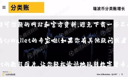   独家揭秘：如何快速下载tpWallet教程图片的专家指南 / 

 guanjianci tpWallet, 下载教程, 图片 /guanjianci 

引言
大家好，今天我们来聊聊如何下载tpWallet的教程图片。现在很多朋友都在用tpWallet这款钱包，而它的使用教程和提示图片也是相当重要的。说实话，有时候网络上信息这么多，想找到最简单、最有效的办法，真的是需要一些小技巧。接下来，我就给大家分享一些下载教程图片的秘诀，希望能帮助到你哦！

tpWallet是什么？
在进入正题之前，先谈谈tpWallet。tpWallet是一款很受欢迎的数字货币钱包，支持多种币种，可以帮助用户方便地管理自己的资产。它不仅界面友好，而且安全性也比较高。所以，掌握一些使用教程，对你了解这个钱包的功能和操作非常有帮助。不过，如果你没有正确的教程图片的话，操作起来可能会让人有点摸不着头脑。

为什么下载教程图片？
好的，既然大家都在用tpWallet，为什么要下载它的教程图片呢？嗯，这里有几个原因：
ul
    listrong直观理解：/strong有时候文字描述太长，让人容易混淆。但是有了图片，很多操作步骤一目了然，跟着图走，就不怕错了。/li
    listrong随时查看：/strong你可以将这些图片保存到手机或电脑上，随时随地都能查看，而不需要每次都上网查找。/li
    listrong分享给朋友：/strong如果你的朋友也在用tpWallet，你可以把这些教程图片分享给他们，帮助他们更快上手。/li
/ul

下载教程图片的步骤
现在我们进入重点，如何下载tpWallet的教程图片。其实很简单，不用担心哦！首先，我要提醒大家，确保网络连接良好，然后可以通过以下几个步骤来进行：

h4步骤1：访问官方网站/h4
建议你第一步就访问tpWallet的官方网站。在这里，你可以找到官方发布的各种教程材料，包括图文并茂的使用说明。

h4步骤2：寻找教程部分/h4
在官网上，通常会有一个专门的教程板块，像“帮助中心”或“教程指南”这样的栏目。在这里，你可以快速定位到你所需要的资源。

h4步骤3：选择合适的教程/h4
找到教程后，可能会有不同类型的内容，帮你理解如何操作各项功能，记得根据自己的需求选择适合你的教程哦！

h4步骤4：下载图片/h4
在教程中，找到你想要的图片。通常右键点击图片会有“另存为”的选项。选择你想保存的地方，并命名好文件，点确认就可以啦！

小技巧：截图的方法
当然，有时候官方网站上的图片可能不是你的理想选择。说真的，有些步骤可能会因为互联网的变化而有所不同。这个时候，屏幕截图就是个好方法。每个设备都大致有截图的方法，比如：
ul
    listrongWindows： /strong可以使用 strongWin   Shift   S /strong 来选择区域截图。/li
    listrongMac： /strong 使用 strongCommand   Shift   4 /strong 来截图指定区域。/li
    listrong手机： /strong一般是同时按电源键和音量减键。/li
/ul
这样你就可以把你想要的内容一键保存啦，超级方便！

总结与提醒
下载tpWallet教程图片其实挺简单的，只要跟着步骤来就好。记得保持图片的整理，这样你下次就能方便地找到想要的教程。同时，注意选择可信赖的网站和官方资料，避免下载一些不必要的信息或虚假的内容。当然，如果遇到问题也可以随时问朋友或者在社区中寻求帮助。

在使用tpWallet的过程中，多做实践，多对照教程图片，你会发现自己的操作越来越熟练，使用起来也会更加得心应手。相信你很快就能成为tpWallet的专家啦！如果你有其他疑问或者需要更深入的了解，随时可以回来看我们的网站更新，或者参与社区讨论。

最后的赠言
哎，说真的，学习新事物的过程总是有点曲折，但只要保持耐心和热情，慢慢你就会掌握所有的技巧。希望这篇文章能帮助到你下载tpWallet的教程图片，让你轻松愉快地玩转数字货币。当然，记得分享给更多的小伙伴哦，让大家一起变成使用tpWallet的高手吧！