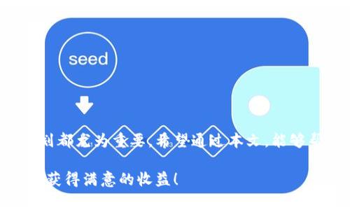 加密货币投资专家揭秘：2023年独家推荐的最佳平台与投资秘诀

加密货币投资, 加密货币平台, 投资秘诀/guanjianci

前言：加密货币投资的热潮
说真的，现在的加密货币市场简直火得不行。这几年的技术发展和市值增加，让不少投资者们纷纷入局。尤其是2023年，随着区块链技术的不断成熟，越来越多的人开始关注这个领域。无论是Bitcoin、Ethereum还是一些新兴的山寨币，大家都希望能从中获利。然而，在众多加密货币平台中，哪家投资平台更值得信赖呢？这就是我们要深究的问题了。

为什么选择合适的加密货币平台至关重要
首先，让我们来聊聊选择合适的加密货币平台的重要性。想到投资，首先得有一个安全、稳定的平台。你想象一下，如果你的钱放在一个不靠谱的地方，可能随时就会面临损失，那可真是个噩梦。所以，选择一个好的加密货币平台，就像是找一个靠谱的合作伙伴，能够给你提供安全、流畅的交易体验。

2023年最佳加密货币投资平台推荐
2023年，加密货币市场风起云涌，有一些平台脱颖而出，值得我们关注和信赖。我们从安全性、用户体验、交易费用等多个角度分析，给大家推荐几个值得考虑的平台。

h41. Binance（币安）/h4
作为全球最大的加密货币交易平台之一，Binance一直以来都是投资者的热门选择。币安不仅支持多种数字货币交易，而且其用户界面友好，适合新手使用。同时，币安的安全性也相当高，采用了多重安全措施保护用户资产。

h42. Coinbase（美国Coinbase）/h4
如果你刚刚开始接触加密货币，Coinbase可能是个不错的选择。Coinbase不仅操作简单，而且有着强大的用户支持体系。对于新手来说，无疑是一个很好的入门平台。不过，要提醒大家的是，Coinbase的交易费用相对较高，熟悉市场的用户可以考虑其他更具竞争力的平台。

h43. Kraken（克拉肯）/h4
对于那些想要进行更高级别交易的用户，Kraken无疑是一个合适的选择。这个平台不仅提供现货交易，还有杠杆交易和期货交易等多种选项，可以满足不同层次的投资需求。此外，Kraken以其高度的安全性和透明度而闻名，适合那些对安全有高要求的用户。

h44. Huobi（火币）/h4
火币是亚洲地区非常受欢迎的加密货币交易平台，提供多种数字货币的交易选择，并且在用户的资产安全上也做了许多努力。火币中文界面友好，特别适合中文用户使用，而且还开展了许多关于区块链的学习活动，帮助用户更好地了解市场。

h45. OKEx（欧易）/h4
作为另一个知名的加密货币交易平台，OKEx也提供了丰富的功能，包括期货、现货交易和杠杆交易等。在费用方面，OKEx也发布了市场上较为竞争力的手续费结构，可以让用户在交易时更具成本效益。

安全性的重要性：如何选择安全的加密货币平台
说白了，选择一个安全的平台是至关重要的。许多投资者在选择平台时，往往容易忽略这一点。你可以从以下几个方面考虑：
ul
    listrong安全措施：/strong看看平台是否采用了如冷钱包分离存储、双重身份验证等安全措施。/li
    listrong用户反馈：/strong在社交平台或者论坛上查找关于该平台的用户评价，真实的反馈能够帮助你做出判断。/li
    listrong公司背景：/strong了解这个平台的创建团队、背景及其合法性，可靠的平台应该有明确的经营资质。/li
/ul

加密货币投资秘诀：如何有效规避风险
当你决定进入加密货币投资市场时，记住一点就是风险管理。尽管收益诱人，但风险同样不容忽视。以下是一些投资秘诀，帮助你在这个波动不定的市场中稳妥前行：
ul
    listrong制定投资计划：/strong在投资之前，明确你的目标和风险承受能力，制定合理的投资计划。/li
    listrong分散投资：/strong不要把所有的资金投入单一的加密货币中，尝试分散投资到不同的资产上，以降低风险。/li
    listrong保持冷静：/strong市场的波动常常让人感到焦虑，保持冷静，不轻易听信市场的噪音。/li
/ul

加密货币市场的发展趋势
随着技术的不断演变和社会的接受度提高，加密货币市场将继续发展。那么予反思未来的趋势，可以从几个方面着手：
ul
    listrong监管政策：/strong各国对加密货币的监管政策将逐步完善，合规性会成为投资平台的一个重要竞争因素。/li
    listrongNFT与DeFi：/strong去中心化金融（DeFi）和非同质化代币（NFT）等新兴应用将持续受到关注，推动市场创新。/li
    listrong投资者结构：/strong越来越多的机构投资者进入到加密货币市场，市场将向更加成熟的方向发展。/li
/ul

总结：选对平台，投资无忧
总的来说，在加密货币投资中，选择合适的平台是成功的关键。无论是刚入门的新手还是经验丰富的投资者，了解市场、选择安全性高的平台以及制定投资计划都尤为重要。希望通过本文，能够帮助你在广阔的加密货币投资世界中，找到合适的“战场”和“武器”。 

记得，投资有风险，理性决策才是聪明的选择。投资前一定要有足够的研究与准备，才能有效保护自己的资产安全。祝大家都能在这个市场中找到自己的机会，获得满意的收益！