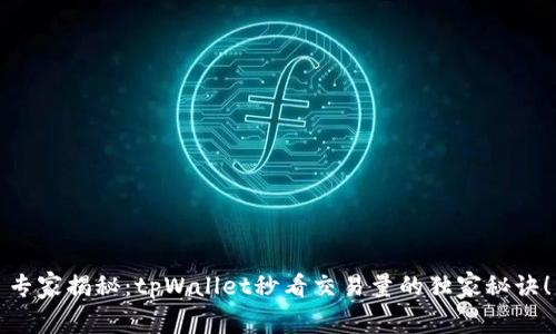 专家揭秘：tpWallet秒看交易量的独家秘诀！
