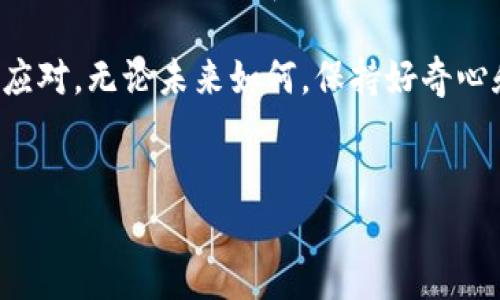 发生战争或地缘政治冲突的确对加密货币市场产生了影响，但这种影响不仅仅是简单的“利好”或“利空”。我们来详细探讨一下这一现象。

战争与不确定性：加密货币的避风港

说真的，当世界局势变得不稳定，很多投资者会感到不安。在这种情况下，他们往往会寻找“避风港”来保护自己的资产。黄金是传统的避险资产，而现在，加密货币，尤其是比特币，越来越被视为一种新的避险选择。

加密货币的去中心化特性，让它在某种程度上不受洲际间的冲突和政策改变的直接影响。比如，某个国家的铸币政策受到战争影响，但比特币的供给是固定的，这种机制确保了它不易被操控。

资金流动：战争如何影响资金的流动方向

从历史上看，战争常常带来资本的逃离。投资者们可能会选择将资产转移到更安全的地方，而加密货币就是一个越来越被选择的方向。在某些国家，政府可能会限制资金的出入，导致人们转向加密资产以躲避监管。

但是，这也意味着，加密货币的价格可能会受到短期资本流动的影响。如果大量资金流入加密市场，短时间内价格上涨也是有可能的。然而，这种上涨并不一定是稳定的，更多是在特定事件影响下的剧烈波动。

媒体影响与市场心理

每当有战争爆发，媒体准时跟进。各大新闻机构关于战争的报道会引发全球范围内的关注和讨论。人们对事件的反应，特别是那些与金融相关的反应，往往会影响市场情绪。例如，媒体可能会报道加密货币作为避险资产，在这种情况下，市场上的需求可能会增加，价格会上涨。

当然，这里需要提醒的是，市场心理非常复杂，不可预测。某些时候，过度的恐慌可能导致投资者抛售加密资产，造成市场的下跌。在这种情况下，谨慎的投资决策变得尤为重要。

技术与发展：应对战争不确定性的加密技术

在战争爆发后，科技的迅速发展往往能够帮助人们在困境中找到出路。加密货币以及区块链技术的发展，可以说是一种抵御不确定性的力量。比如，一些项目专注于提供更高的交易隐私保护，以适应那些因战争或政局不稳而被迫寻找安全资产的用户。

除了隐私，去中心化金融（DeFi）也在这种环境下显示出了它的潜力。通过去中心化的金融协议，即使在动荡时期，用户也可以进行各种金融活动，避免了传统金融机构可能出现的责任和风险。

未来的展望：会越来越好吗？

聊到加密货币在战争或地缘冲突期间的表现，大家都可能会问：未来会不会越来越好？这个问题的答案并不能简单地说是或不是。现实中，市场会受到多种因素的影响，包括经济政策、市场情绪、监管环境等等。

虽然短期内可能会受到战争的影响，但长期来看，加密货币的使用场景潜力依然很大。随着越来越多的国家和企业开始接受和使用加密货币，它的基础设施也在不断完善。

结论：理性看待加密货币与战争的关系

总的来说，战争确实会对加密货币市场产生影响，但这种影响并非单一方向，可能是利好，也可能是利空。因此，作为投资者，理性分析是非常重要的，不要被瞬息万变的市场情绪所左右。

你知道的，在这个数字化快速发展的时代，掌握加密货币的基本知识和市场动态，能让我们在面对不确定性时，更加从容应对。无论未来如何，保持好奇心和学习态度，都是投资成功的重要因素。

战争,加密货币,投资/guanjianci
专家揭秘：战争期间加密货币市场的独家秘诀与投资策略