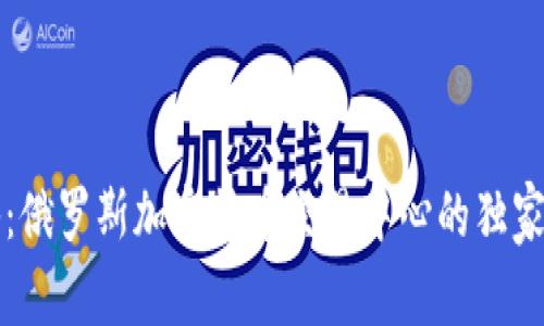 专家揭秘：俄罗斯加密货币交易中心的独家运作秘诀