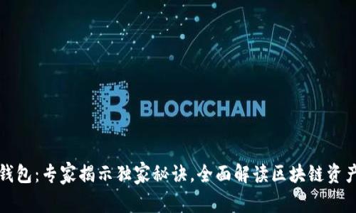 TP火币链钱包：专家揭示独家秘诀，全面解读区块链资产管理利器