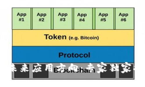 加密货币的未来应用方向：专家独家揭秘5大秘诀