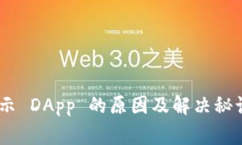 TPWallet 不显示 DApp 的原因及解决秘诀，专家独家解析