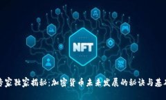 专家独家揭秘：加密货币未来发展的秘诀与基础
