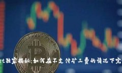 tpWallet独家揭秘：如何在不支付矿工费的情况下完