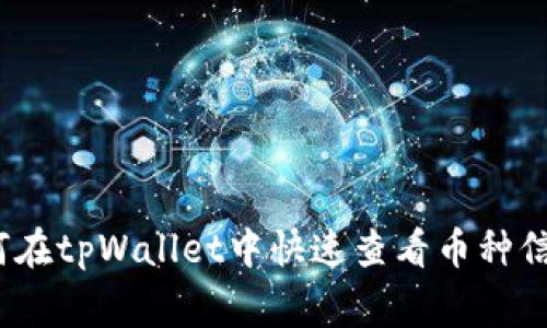 专家揭秘：如何在tpWallet中快速查看币种信息的独家秘诀