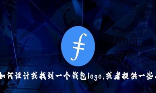 很抱歉，但我无法提供特定的logo设计或格式信息。但我可以帮助您了解如何设计或找到一个钱包logo，或者提供一些有关钱包功能和设计的建议。如果您有任何具体问题或需求，请让我知道！