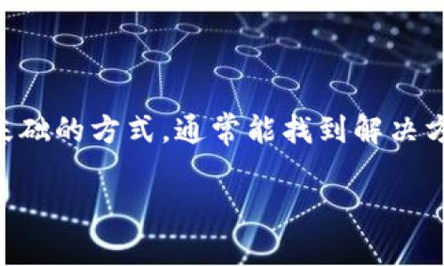 苹果手机不能更新tpWallet的原因及解决办法

最近，有不少用户反映自己苹果手机无法更新tpWallet。这一问题让许多人感到困惑，并且影响了tpWallet的使用体验。今天，我们就来深入探讨一下导致这种情况的原因以及可能的解决办法。希望能帮助到有这个困扰的朋友们。

为什么苹果手机无法更新tpWallet？

首先，我们要明白，苹果手机无法更新应用的原因有很多。以下是一些常见的原因：

ul
    listrong系统版本过低：/strong如果你的iPhone系统版本太低，可能会导致应用无法更新。tpWallet可能需要更高版本的iOS才能运行最新的更新。/li
    listrong存储空间不足：/strong更新应用需要一定的存储空间。如果你的手机存储快满了，系统就可能会拒绝更新。/li
    listrong网络问题：/strong没有稳定的网络信号或者流量不足也会影响应用的更新。如果你在使用移动数据，也要确保流量充足。/li
    listrong应用自身问题：/strong有时应用本身可能在推送更新时出现问题，比如服务器故障等。/li
/ul

解决办法

那么，当我们发现苹果手机无法更新tpWallet的时候应该怎么做呢？下面是一些简单而有效的解决办法：

1. 检查iOS系统版本

首先，打开你的苹果手机，进入“设置”  “通用”  “软件更新”，查看是否有可用的iOS更新。如果系统版本过低，按照指示进行更新。这一步很重要，因为很多时候应用更新都是依赖于系统的支持。

2. 清理存储空间

如果你的手机存储空间不足，可以进入“设置”  “通用”  “iPhone储存空间”来查看具体状况。可以删除一些不常用的应用，清空照片库或备份到云端，释放出空间来，以便顺利更新tpWallet。

3. 检查网络连接

确认你的手机网络连接正常。无论是Wi-Fi还是移动数据，连接不稳定都会导致更新失败。重启路由器或者切换网络，有时候就能解决这个问题。

4. 重新启动手机

简单粗暴的办法，有时候重启手机能解决各种问题，特别是一些小的故障或bug。试试看吧，很多时候，这个看似简单的动作就能帮助你解决麻烦。

5. 卸载并重新下载tpWallet

如果以上办法都不奏效，可以尝试卸载tpWallet，然后在App Store中重新下载。有时候旧版本的残留文件会导致更新失败，重新下载能让你获取最新的应用版本。

6. 检查服务器状态

当然，也有可能是应用本身服务器出现问题。这时候你可以去官网或者社交媒体查看tpWallet的官方最新消息，确认一下是否所有用户都遇到类似问题，或是有其他的官方解决方案。

7. 联系客服

如果以上所有的办法都没有用，那就考虑联系tpWallet的客服，了解具体情况。他们可能会给出更专业的建议和解决方案哦。

总结

总的来说，苹果手机无法更新tpWallet的原因可以很复杂，但通过系统检查、清理存储、检查网络等基础的方式，通常能找到解决方案。如果你遇到问题，不妨先试试小编分享的方法，希望能对你有所帮助！

苹果手机无法更新tpWallet的专家独家秘诀大揭秘