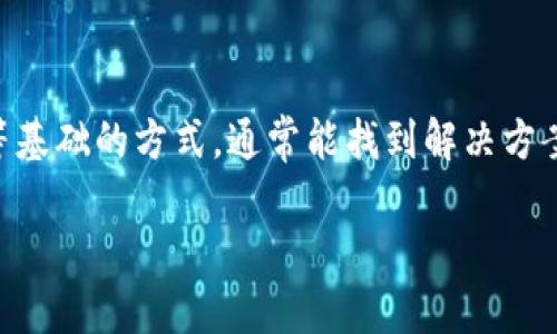 苹果手机不能更新tpWallet的原因及解决办法

最近，有不少用户反映自己苹果手机无法更新tpWallet。这一问题让许多人感到困惑，并且影响了tpWallet的使用体验。今天，我们就来深入探讨一下导致这种情况的原因以及可能的解决办法。希望能帮助到有这个困扰的朋友们。

为什么苹果手机无法更新tpWallet？

首先，我们要明白，苹果手机无法更新应用的原因有很多。以下是一些常见的原因：

ul
    listrong系统版本过低：/strong如果你的iPhone系统版本太低，可能会导致应用无法更新。tpWallet可能需要更高版本的iOS才能运行最新的更新。/li
    listrong存储空间不足：/strong更新应用需要一定的存储空间。如果你的手机存储快满了，系统就可能会拒绝更新。/li
    listrong网络问题：/strong没有稳定的网络信号或者流量不足也会影响应用的更新。如果你在使用移动数据，也要确保流量充足。/li
    listrong应用自身问题：/strong有时应用本身可能在推送更新时出现问题，比如服务器故障等。/li
/ul

解决办法

那么，当我们发现苹果手机无法更新tpWallet的时候应该怎么做呢？下面是一些简单而有效的解决办法：

1. 检查iOS系统版本

首先，打开你的苹果手机，进入“设置”  “通用”  “软件更新”，查看是否有可用的iOS更新。如果系统版本过低，按照指示进行更新。这一步很重要，因为很多时候应用更新都是依赖于系统的支持。

2. 清理存储空间

如果你的手机存储空间不足，可以进入“设置”  “通用”  “iPhone储存空间”来查看具体状况。可以删除一些不常用的应用，清空照片库或备份到云端，释放出空间来，以便顺利更新tpWallet。

3. 检查网络连接

确认你的手机网络连接正常。无论是Wi-Fi还是移动数据，连接不稳定都会导致更新失败。重启路由器或者切换网络，有时候就能解决这个问题。

4. 重新启动手机

简单粗暴的办法，有时候重启手机能解决各种问题，特别是一些小的故障或bug。试试看吧，很多时候，这个看似简单的动作就能帮助你解决麻烦。

5. 卸载并重新下载tpWallet

如果以上办法都不奏效，可以尝试卸载tpWallet，然后在App Store中重新下载。有时候旧版本的残留文件会导致更新失败，重新下载能让你获取最新的应用版本。

6. 检查服务器状态

当然，也有可能是应用本身服务器出现问题。这时候你可以去官网或者社交媒体查看tpWallet的官方最新消息，确认一下是否所有用户都遇到类似问题，或是有其他的官方解决方案。

7. 联系客服

如果以上所有的办法都没有用，那就考虑联系tpWallet的客服，了解具体情况。他们可能会给出更专业的建议和解决方案哦。

总结

总的来说，苹果手机无法更新tpWallet的原因可以很复杂，但通过系统检查、清理存储、检查网络等基础的方式，通常能找到解决方案。如果你遇到问题，不妨先试试小编分享的方法，希望能对你有所帮助！

苹果手机无法更新tpWallet的专家独家秘诀大揭秘