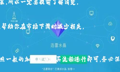 关于tpWallet是否可以购买Kishu币，这里有一些信息供你参考。

首先，Kishu Inu（KISHU）是一种基于Ethereum区块链的加密货币，属于“狗狗币生态圈”中的一部分，受到了好几个因素的影响，包括其社区的活跃度和市场趋势。

### tpWallet 支持的功能

tpWallet是一款多功能的数字货币钱包，通常支持多种加密货币的存储和交易。它的设计理念是用户友好，因此，用户能够方便地管理他们的数字资产。

### 如何检查 tpWallet 是否支持 Kishu币

1. **直接搜索**：在tpWallet应用内，通常会有一个“搜索”功能，用户可以在这里输入“Kishu”或“Kishu Inu”查看钱包是否支持该币种。
  
2. **查看官方公告**：许多钱包会在他们的官方网站或社交媒体上发布更新，说明他们最近支持的币种列表。如果Kishu币被添加为支持的资产，通常会在这里找到相应的信息。

3. **社区反馈**：加入tpWallet的用户社群，如Telegram、Discord等，听取其他用户的意见和经验。他们可能会分享自己在tpWallet上购买或交易Kishu币的经历。

### 购买 Kishu币 的一般流程

如果tpWallet支持Kishu币，你可以按照以下步骤进行购买：

1. **创建账户**：如果你还没有tpWallet账户，则需下载并安装tpWallet应用，按照提示完成账户注册。

2. **充值资金**：可以通过银行转账、信用卡或其他支持的支付方式向钱包中充值资金。确保你了解每种支付方式的相关费用。

3. **搜索 Kishu币**：在钱包内找到Kishu币，点击该币种以进入交易页面。

4. **下单购买**：根据市场行情选择购买量，并确认下单。如果tpWallet支持Kishu币，你应该能看到相关的交易对和价格。

5. **确认交易**：完成后，确保在交易记录里看到你的Kishu币。

### 可能的限制和注意事项

#### 1. 可用性
并非所有的钱包都会支持所有的加密货币，因此在决定通过tpWallet购买Kishu币之前，务必确认其确实支持该币种。

#### 2. 交易手续费
每笔交易都有其手续费，不同的支付方式和钱包可能会有不同的费用。这些费用会影响你的投资决策，所以一定要提前了解清楚。

#### 3. 市场波动
加密货币市场非常波动，因此在购买Kishu币时，要合理评估风险。设置止损位也是一个不错的选择，帮助你在市场下滑时减少损失。

### 小结

简而言之，tpWallet是否可以购买Kishu币主要取决于它是否已经支持该币种。在得知它支持后，按照一般的加密货币购买流程进行即可。务必保持警惕，了解市场动态，以便做出明智的投资决策。如果你还有其他问题或需要帮助，随时欢迎提问！