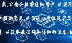 tpWallet发布的公告通常是关于其产品、功能更新、