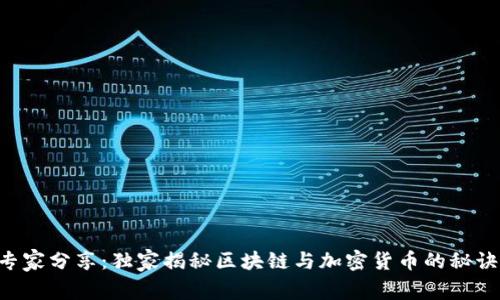 专家分享：独家揭秘区块链与加密货币的秘诀！