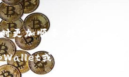   tpWallet全中文设置秘籍：专家教你一步到位 / 

 guanjianci tpWallet, 全中文设置, 钱包使用 /guanjianci 

### 什么是tpWallet？

说真的，tpWallet是一个非常方便的数字钱包应用，专为加密货币的存储和交易而设计。对于喜欢投资数字货币的小伙伴来说，这款钱包让你的操作变得简单又安全。能够高效管理各种数字资产，真的是一项很棒的技术啊。

不过，使用tpWallet的朋友可能会发现，界面有时候是英文的，对于不太了解英文的用户，这自然会造成一定的使用难度。别担心！今天我就来跟大家分享一些设置步骤，让你的tpWallet完全变成中文，方便你更好地进行各项操作。

### tpWallet全中文设置步骤

第一步：下载和安装tpWallet

如果你还没有下载tpWallet，首先要去它的官方网站或者应用商店下载并安装。这款钱包在各大平台上都能找到，确保下载的时候是官方版本，安全第一，懂吧？

第二步：注册或者登录

安装完成后，打开tpWallet，进入主界面。 如果你是第一次使用，就需要注册一个新账户。按照提示填写相关信息，如果你已经有账户，直接登录就可以了。

第三步：进入设置界面

登录成功后，你会看到主界面。通常在右上角会有一个设置的图标，像一个齿轮。点击这个图标，进入设置界面。

第四步：选择语言选项

在设置界面中，你需要找到一个名称类似于“Language”的选项。通常这个选项会显示当前的语言状态，比如“English”。点击这个选项，然后在弹出来的语言列表中找到“中文”，选择它。这个时候，tpWallet就会自动切换为中文界面。

第五步：重启应用（可选）

有时候，在某些版本的tpWallet中，为了确保语言设置生效，建议你重启一下应用。如果你发现语言没有立即切换，试试关闭应用后再重新打开，基本就能看到中文界面了。

### 设置后的一些小贴士

使用中文界面的优势

设置完成后，你会发现使用中文界面对于操作各种功能都变得更加直观，尤其是在进行转账、收款这种涉及大量数据和细节的操作时，能有效降低误操作的风险。毕竟，这可是涉及到你的资产安全，大家一定要谨慎哦！

常见问题解答

在设置过程当中，可能会有一些小问题出现，下面我整理了一些常见的疑问，供大家参考：

ul
  listrong我找不到设置选项怎么办？/strongbr  有时候，软件的版本不同，图标位置也可能有所变化。你可以试着多翻翻主界面，或者在帮助中心查看相关提示。/li
  
  listrong切换语言后，钱包里的信息还会不会丢失？/strongbr  你完全不用担心，切换语言只会影响界面显示，不会影响你的资产和相关信息。/li

  listrong为什么切换后仍然有部分内容是英文的？/strongbr  这可能是因为某些功能的翻译还没有更新，你可以反馈给官方，进行改进。/li
/ul

### 总结

好了，以上就是tpWallet设置全中文的详细步骤和相关知识。希望这些信息能帮到你，让你在使用钱包时更加顺手。数字货币的世界充满了机遇，同时也需要我们保持警觉，小心操作。

如果你觉得这篇文章有帮助，记得分享给身边的朋友，大家一起学习，共同进步！如果你还有其他关于tpWallet或者数字货币的问题，可以随时留言讨论噢~