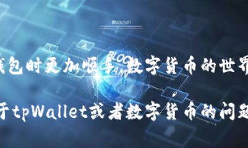   tpWallet全中文设置秘籍：专家教你一步到位 / 

 guanjianci tpWallet, 全中文设置, 钱包使用 /guanjianci 

### 什么是tpWallet？

说真的，tpWallet是一个非常方便的数字钱包应用，专为加密货币的存储和交易而设计。对于喜欢投资数字货币的小伙伴来说，这款钱包让你的操作变得简单又安全。能够高效管理各种数字资产，真的是一项很棒的技术啊。

不过，使用tpWallet的朋友可能会发现，界面有时候是英文的，对于不太了解英文的用户，这自然会造成一定的使用难度。别担心！今天我就来跟大家分享一些设置步骤，让你的tpWallet完全变成中文，方便你更好地进行各项操作。

### tpWallet全中文设置步骤

第一步：下载和安装tpWallet

如果你还没有下载tpWallet，首先要去它的官方网站或者应用商店下载并安装。这款钱包在各大平台上都能找到，确保下载的时候是官方版本，安全第一，懂吧？

第二步：注册或者登录

安装完成后，打开tpWallet，进入主界面。 如果你是第一次使用，就需要注册一个新账户。按照提示填写相关信息，如果你已经有账户，直接登录就可以了。

第三步：进入设置界面

登录成功后，你会看到主界面。通常在右上角会有一个设置的图标，像一个齿轮。点击这个图标，进入设置界面。

第四步：选择语言选项

在设置界面中，你需要找到一个名称类似于“Language”的选项。通常这个选项会显示当前的语言状态，比如“English”。点击这个选项，然后在弹出来的语言列表中找到“中文”，选择它。这个时候，tpWallet就会自动切换为中文界面。

第五步：重启应用（可选）

有时候，在某些版本的tpWallet中，为了确保语言设置生效，建议你重启一下应用。如果你发现语言没有立即切换，试试关闭应用后再重新打开，基本就能看到中文界面了。

### 设置后的一些小贴士

使用中文界面的优势

设置完成后，你会发现使用中文界面对于操作各种功能都变得更加直观，尤其是在进行转账、收款这种涉及大量数据和细节的操作时，能有效降低误操作的风险。毕竟，这可是涉及到你的资产安全，大家一定要谨慎哦！

常见问题解答

在设置过程当中，可能会有一些小问题出现，下面我整理了一些常见的疑问，供大家参考：

ul
  listrong我找不到设置选项怎么办？/strongbr  有时候，软件的版本不同，图标位置也可能有所变化。你可以试着多翻翻主界面，或者在帮助中心查看相关提示。/li
  
  listrong切换语言后，钱包里的信息还会不会丢失？/strongbr  你完全不用担心，切换语言只会影响界面显示，不会影响你的资产和相关信息。/li

  listrong为什么切换后仍然有部分内容是英文的？/strongbr  这可能是因为某些功能的翻译还没有更新，你可以反馈给官方，进行改进。/li
/ul

### 总结

好了，以上就是tpWallet设置全中文的详细步骤和相关知识。希望这些信息能帮到你，让你在使用钱包时更加顺手。数字货币的世界充满了机遇，同时也需要我们保持警觉，小心操作。

如果你觉得这篇文章有帮助，记得分享给身边的朋友，大家一起学习，共同进步！如果你还有其他关于tpWallet或者数字货币的问题，可以随时留言讨论噢~