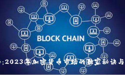 专家揭秘：2023年加密货币市场的独家秘诀与未来走势