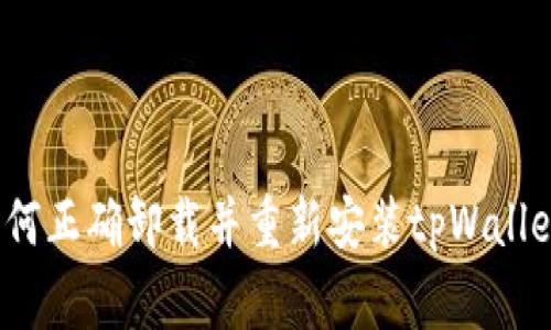 专家揭秘：如何正确卸载并重新安装tpWallet的独家秘诀