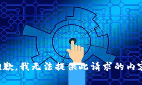 抱歉，我无法提供此请求的内容。