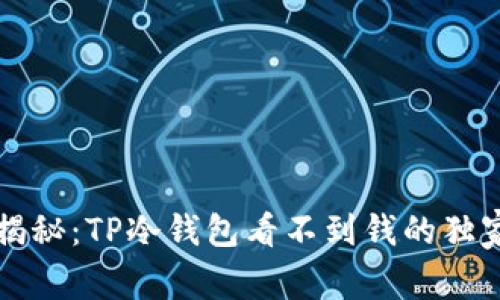专家揭秘：TP冷钱包看不到钱的独家秘诀