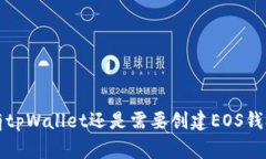 专家揭秘：拥有tpWallet还是需要创建EOS钱包的独家