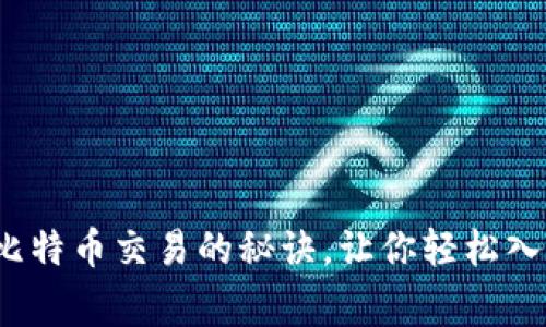 专家独家揭秘：比特币交易的秘诀，让你轻松入门加密货币世界