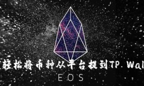 专家揭秘：如何轻松将币种从平台提到TP Wallet的独家秘诀