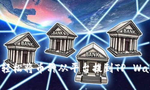 专家揭秘：如何轻松将币种从平台提到TP Wallet的独家秘诀