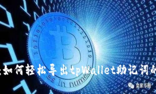 专家揭秘：如何轻松导出tpWallet助记词的独家秘诀