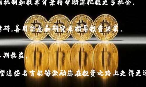 投资加密货币是一项充满挑战与机遇的领域，许多投资者和行业领袖在这个过程中总结出了许多经典名言。这些名言不仅体现了市场的复杂性，也传递了机遇与风险并存的投资哲学。以下是一些经典的投资加密货币的名言，供您参考：

1. **“在恐惧中贪婪，在贪婪中恐惧。”**  
   这句名言反映了投资的心理学。在加密货币市场，情绪波动常常会影响价格，因此，投资者需要在市场极端情绪时保持冷静，做出理性的决策。

2. **“区块链技术将改变一切。”**  
   这句话强调了区块链作为加密货币基础技术的重要性，许多投资者相信，区块链不仅仅是加密货币的支撑，也将改变金融、供应链及其它多个领域。

3. **“投资于自己最好的资产。”**  
   这提醒投资者要不断学习和提升自我，以便在复杂的加密市场中做出明智的决策。懂得市场机制和技术背景将帮助您把握更多机会。

4. **“你所害怕的正是你应该去追求的。”**  
   加密货币市场波动性极大，很多人因为恐惧而错失机会。这句话鼓励投资者勇于克服心理障碍，善用信息和研究来指导投资决策。

5. **“长期持有是减轻波动风险的有效策略。”**  
   对于许多加密投资者而言，采用“买入并持有”的策略能够有效应对短期价格波动，以实现长期收益。

这些名言不仅是一种智慧的总结，也对投资者在加密货币领域中的决策有很好的指导作用。希望这些名言能够激励您在投资之路上走得更远！