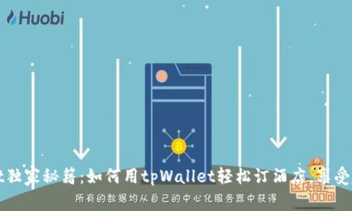 tpWallet独家秘籍：如何用tpWallet轻松订酒店，享受超值优惠