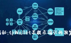 专家揭秘：tpWallet不提示确认的独家秘诀！