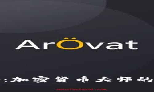 独家揭秘：加密货币大师的成功秘诀