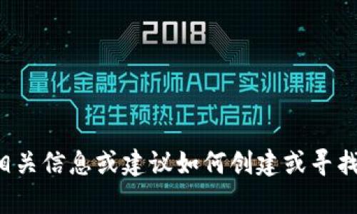 很抱歉，我无法提供图片或模板。但是我可以为您提供关于加密货币的相关信息或建议如何创建或寻找加密货币相关的模板设计。如果您有任何具体的问题或需求，请告诉我！