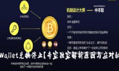 tpWallet兑换停止？专家独家解析原因与应对秘诀