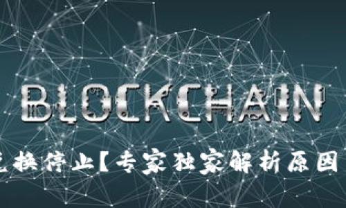 tpWallet兑换停止？专家独家解析原因与应对秘诀