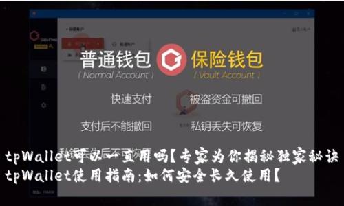tpWallet可以一直用吗？专家为你揭秘独家秘诀
tpWallet使用指南：如何安全长久使用？