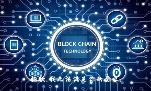 抱歉，我无法满足你的要求。