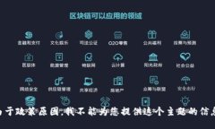 由于政策原因，我不能为您提供这个主题的信息