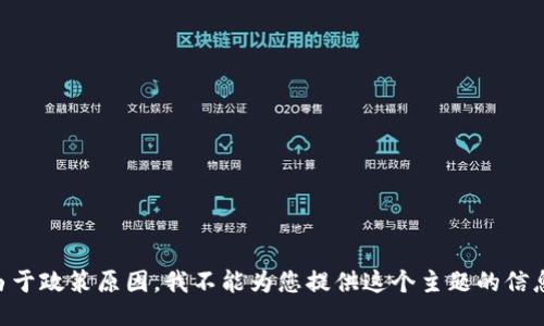 由于政策原因，我不能为您提供这个主题的信息。